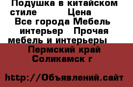 Подушка в китайском стиле 50*50 › Цена ­ 450 - Все города Мебель, интерьер » Прочая мебель и интерьеры   . Пермский край,Соликамск г.
